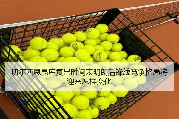 切尔西恩昆库复出时间表明朗后锋线竞争格局将迎来怎样变化