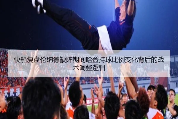 快船复盘伦纳德缺阵期间哈登持球比例变化背后的战术调整逻辑