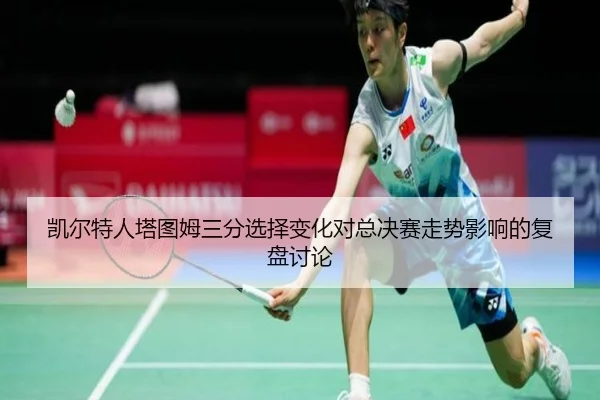 凯尔特人塔图姆三分选择变化对总决赛走势影响的复盘讨论
